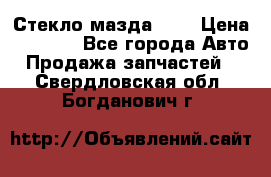 Стекло мазда 626 › Цена ­ 1 000 - Все города Авто » Продажа запчастей   . Свердловская обл.,Богданович г.